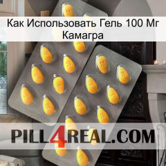 Как Использовать Гель 100 Мг Камагра cialis2